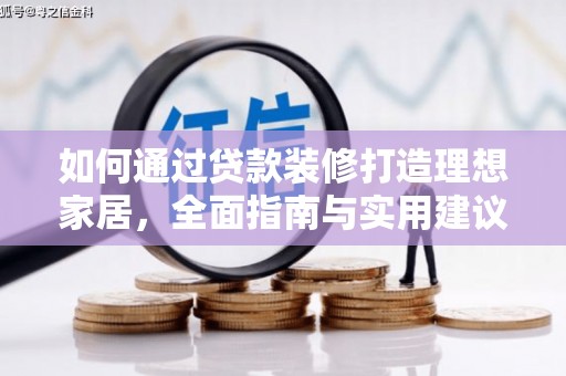 礼县如何通过贷款装修打造理想家居,全面指南与实用建议 礼县如何通过贷款装修打造理想家居,全面指南与实用建议