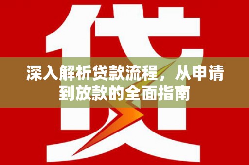 碌曲深入解析贷款流程，从申请到放款的全面指南