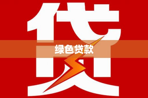 潍城绿色贷款