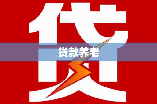 九江贷款养老