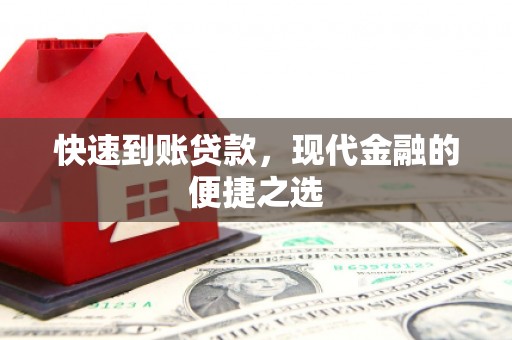 宜良快速到账贷款，现代金融的便捷之选