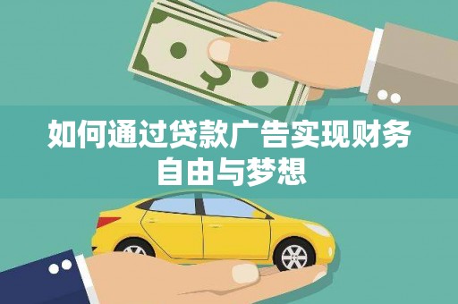 路南如何通过贷款广告实现财务自由与梦想