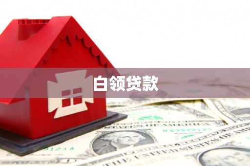 高坪白领贷款