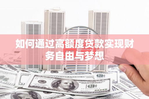 麒麟如何通过高额度贷款实现财务自由与梦想
