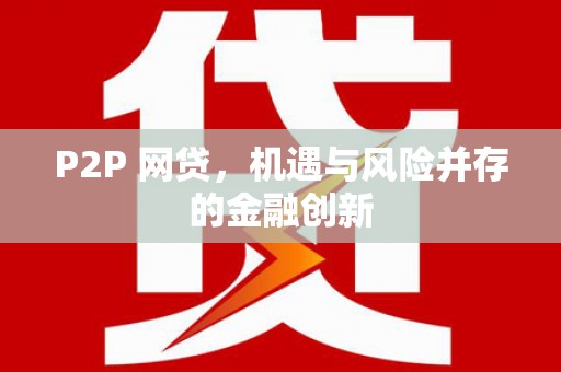 尉氏P2P 网贷，机遇与风险并存的金融创新