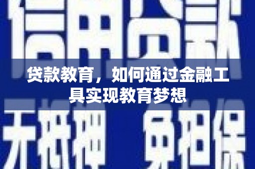 茶山贷款教育，如何通过金融工具实现教育梦想