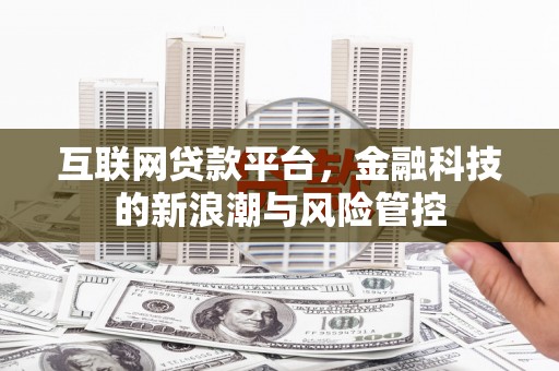 北塘互联网贷款平台，金融科技的新浪潮与风险管控