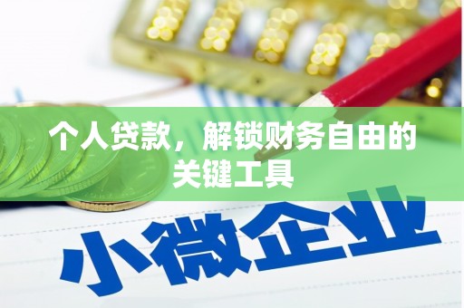 邛崃个人贷款，解锁财务自由的关键工具
