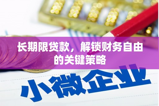 湖滨长期限贷款，解锁财务自由的关键策略