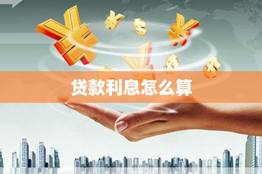 中和贷款利息怎么算