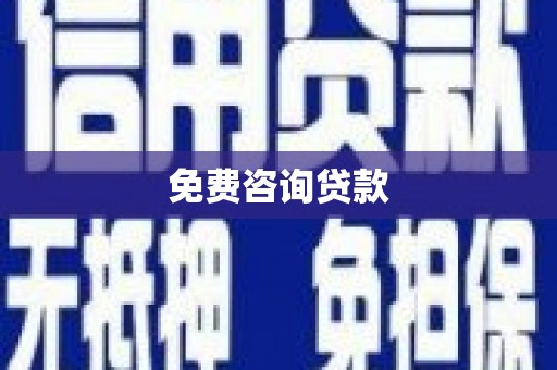 成安免费咨询贷款