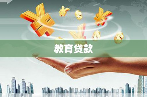 孝昌教育贷款