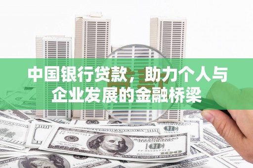 洛川中国银行贷款，助力个人与企业发展的金融桥梁