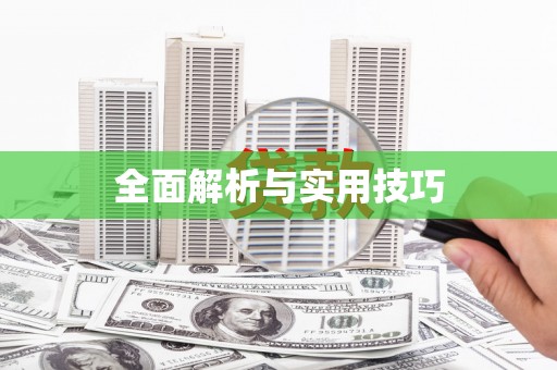 本溪全面解析与实用技巧