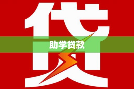 九龙城助学贷款