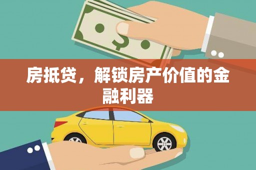 城子河房抵贷，解锁房产价值的金融利器