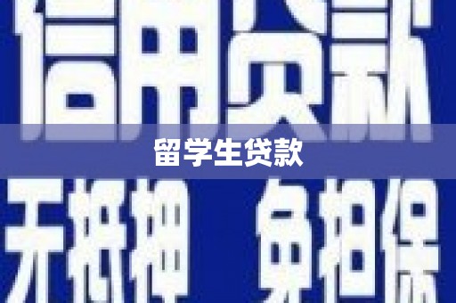 台江留学生贷款