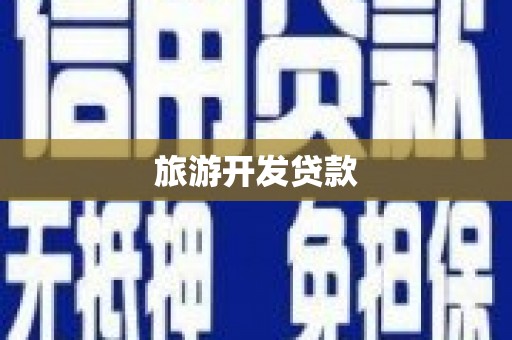 澎湖旅游开发贷款