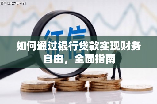 铁山如何通过银行贷款实现财务自由，全面指南
