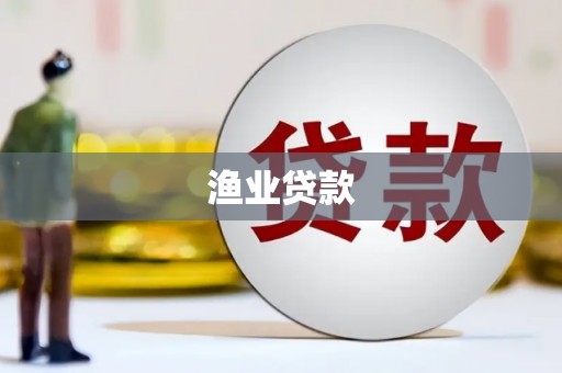 平乐渔业贷款