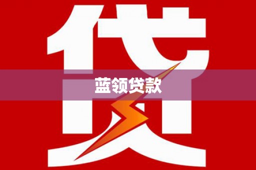 新河蓝领贷款