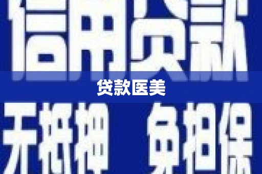 大涌贷款医美