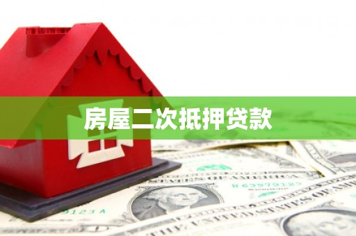 岑巩房屋二次抵押贷款