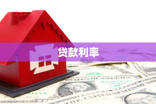 圣安多尼堂区贷款利率