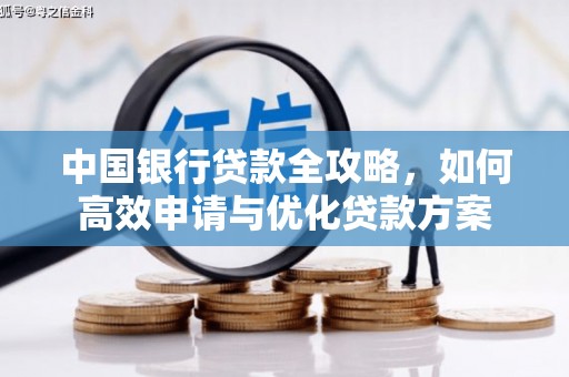 周至中国银行贷款全攻略，如何高效申请与优化贷款方案