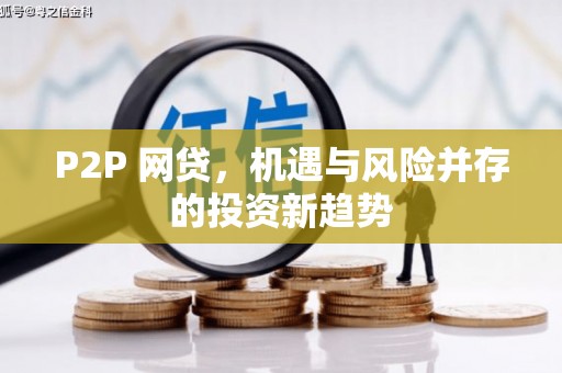 红原P2P 网贷，机遇与风险并存的投资新趋势