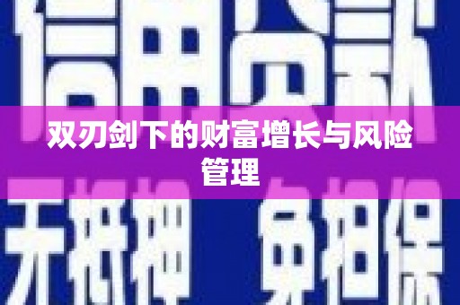 镇远双刃剑下的财富增长与风险管理