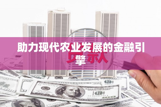 阿巴嘎旗助力现代农业发展的金融引擎