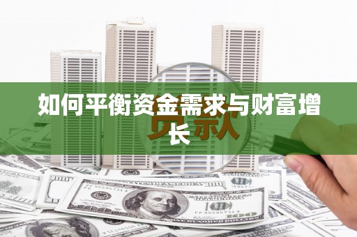 四湖如何平衡资金需求与财富增长