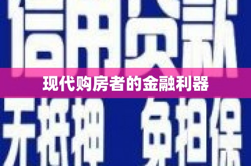 盖州现代购房者的金融利器