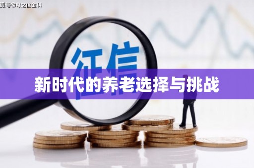 新埔新时代的养老选择与挑战
