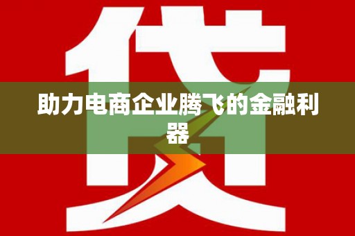 钟楼助力电商企业腾飞的金融利器
