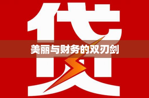 威宁美丽与财务的双刃剑