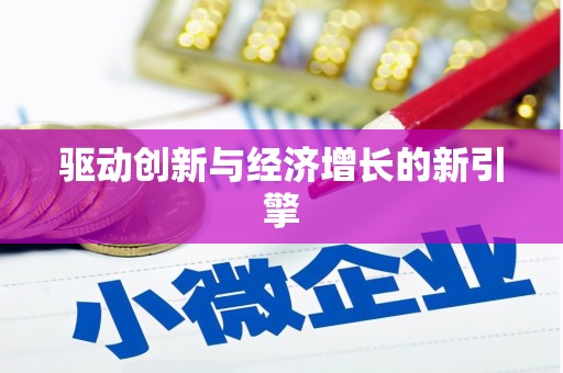 利津驱动创新与经济增长的新引擎