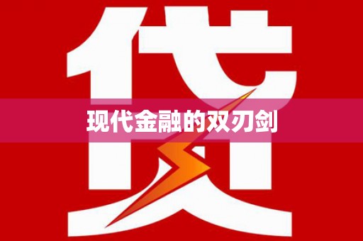 伊金霍洛旗现代金融的双刃剑