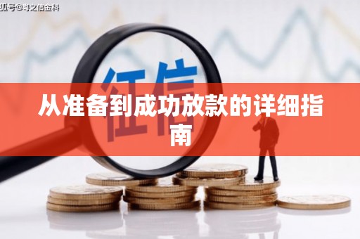 普兰店从准备到成功放款的详细指南