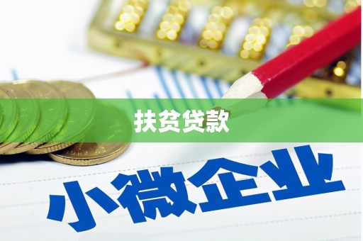 阳春扶贫贷款