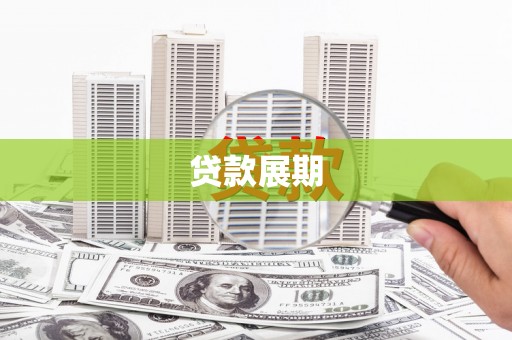阿莲贷款展期