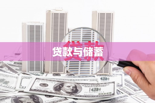 平度贷款与储蓄
