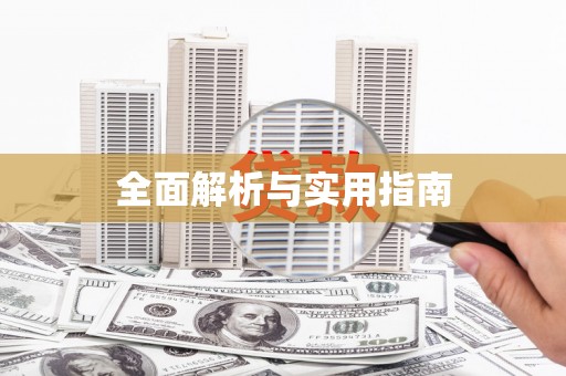 德庆全面解析与实用指南