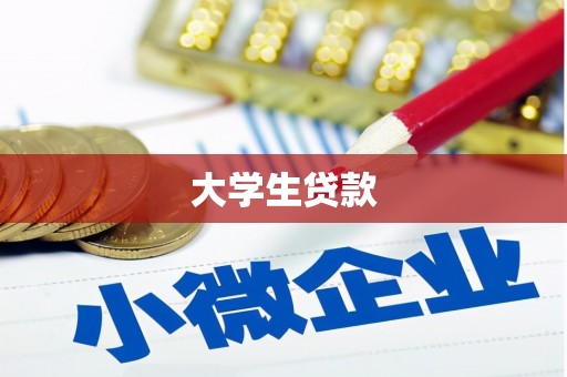 化州大学生贷款