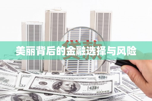 谢通门美丽背后的金融选择与风险