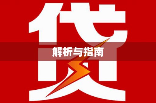 竹崎解析与指南