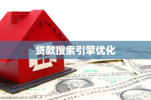 蔡甸贷款搜索引擎优化