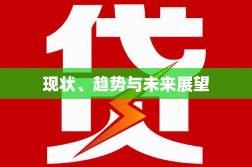 明溪现状、趋势与未来展望