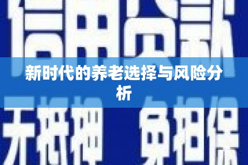 惠山新时代的养老选择与风险分析